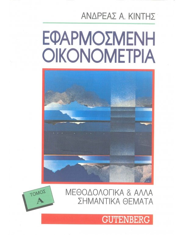 ΕΦΑΡΜΟΣΜΕΝΗ ΟΙΚΟΝΟΜΕΤΡΙΑ ΤΟΜΟΣ Α'