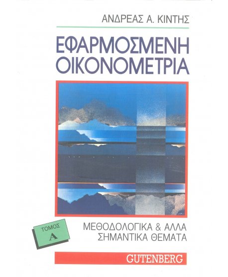 ΕΦΑΡΜΟΣΜΕΝΗ ΟΙΚΟΝΟΜΕΤΡΙΑ ΤΟΜΟΣ Α'