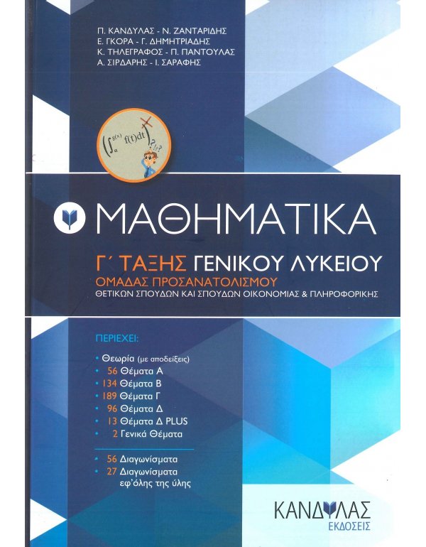 ΜΑΘΗΜΑΤΙΚΑ Γ' ΛΥΚΕΙΟΥ - ΚΑΝΔΥΛΑΣ