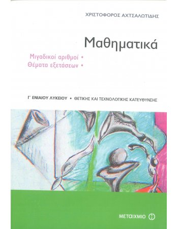 ΜΑΘΗΜΑΤΙΚΑ ΜΙΓΑΔΙΚΟΙ ΑΡΙΘΜΟΙ Γ' ΛΥΚΕΙΟΥ ΠΡΟΣΑΝΑΤΟΛΙΣΜΟΥ