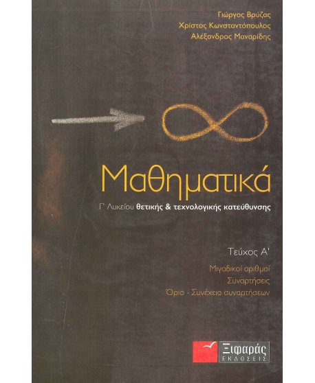 ΜΑΘΗΜΑΤΙΚΑ Γ' ΛΥΚΕΙΟΥ Α' ΤΕΥΧΟΣ ΠΡΟΣΑΝΑΤΟΛΙΣΜΟΥ