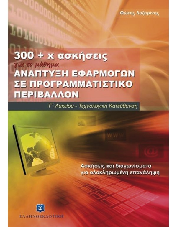 300+Χ ΑΣΚΗΣΕΙΣ ΑΝΑΠΤΥΞΗ ΕΦΑΡΜΟΓΩΝ ΣΕ ΠΡΟΓΡΑΜΜΑΤΙΣΤΙΚΟ ΠΕΡΙΒΑΛΛΟΝ Γ' ΛΥΚΕΙΟΥ