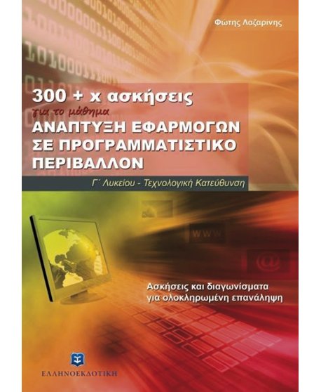 300+Χ ΑΣΚΗΣΕΙΣ ΑΝΑΠΤΥΞΗ ΕΦΑΡΜΟΓΩΝ ΣΕ ΠΡΟΓΡΑΜΜΑΤΙΣΤΙΚΟ ΠΕΡΙΒΑΛΛΟΝ Γ' ΛΥΚΕΙΟΥ