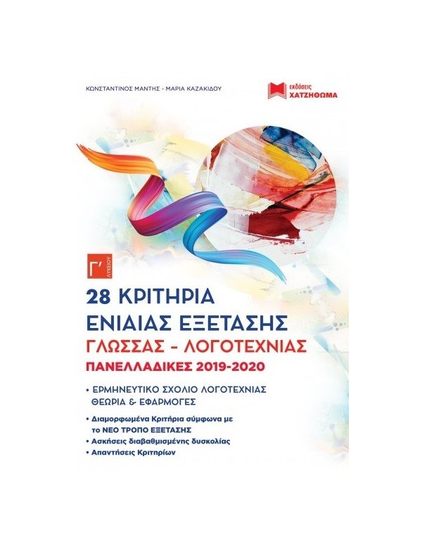 28 ΚΡΙΤΗΡΙΑ ΕΝΙΑΙΑΣ ΕΞΕΤΑΣΗΣ ΓΛΩΣΣΑΣ ΛΟΓΟΤΕΧΝΙΑΣ
