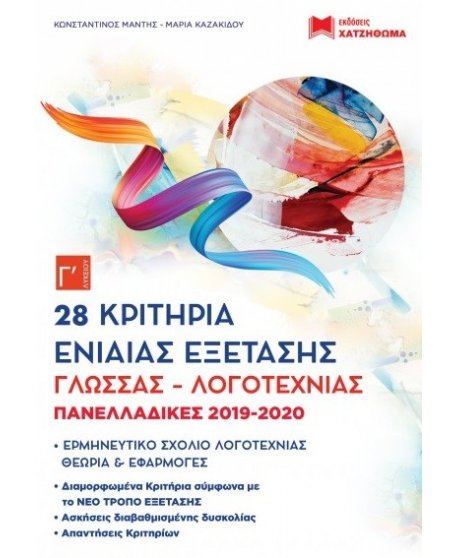 28 ΚΡΙΤΗΡΙΑ ΕΝΙΑΙΑΣ ΕΞΕΤΑΣΗΣ ΓΛΩΣΣΑΣ ΛΟΓΟΤΕΧΝΙΑΣ