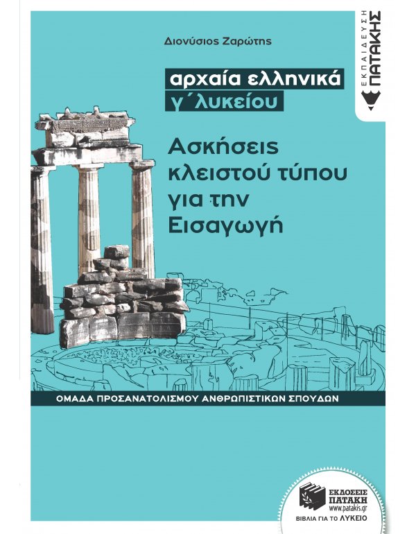ΑΡΧΑΙΑ ΕΛΛΗΝΙΚΑ Γ' ΛΥΚΕΙΟΥ - ΑΣΚΗΣΕΙΣ ΚΛΕΙΣΤΟΥ ΤΥΠΟΥ
