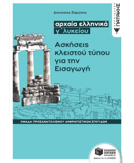 ΑΡΧΑΙΑ ΕΛΛΗΝΙΚΑ Γ' ΛΥΚΕΙΟΥ - ΑΣΚΗΣΕΙΣ ΚΛΕΙΣΤΟΥ ΤΥΠΟΥ