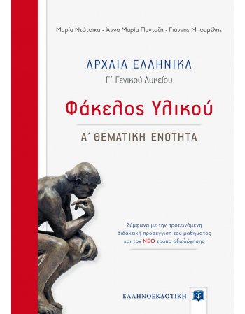 ΑΡΧΑΙΑ ΕΛΛΗΝΙΚΑ ΦΑΚΕΛΟΣ ΥΛΙΚΟΥ Α' ΘΕΜΑΤΙΚΗ ΕΝΟΤΗΤΑ