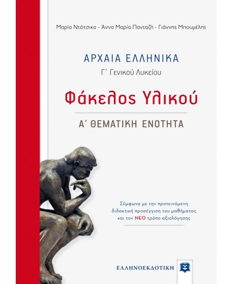 ΑΡΧΑΙΑ ΕΛΛΗΝΙΚΑ ΦΑΚΕΛΟΣ ΥΛΙΚΟΥ Α' ΘΕΜΑΤΙΚΗ ΕΝΟΤΗΤΑ