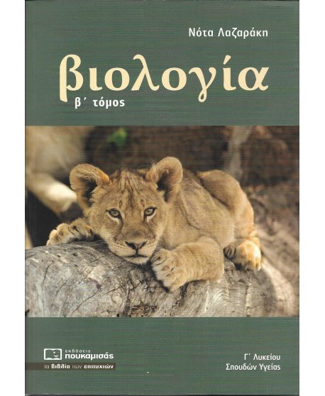 ΒΙΟΛΟΓΙΑ Γ' ΛΥΚΕΙΟΥ Β' ΤΟΜΟΣ
