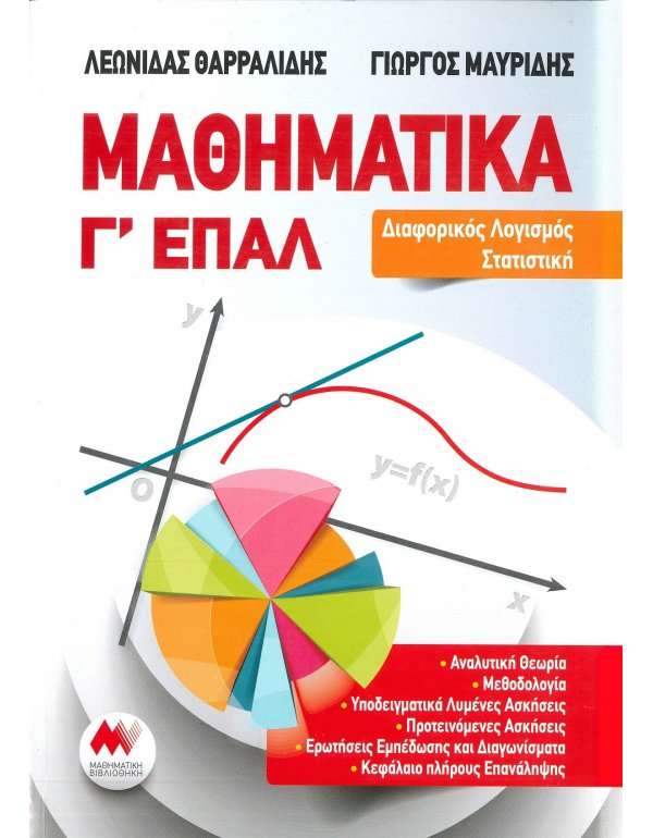 ΜΑΘΗΜΑΤΙΚΑ Γ' ΕΠΑΛ