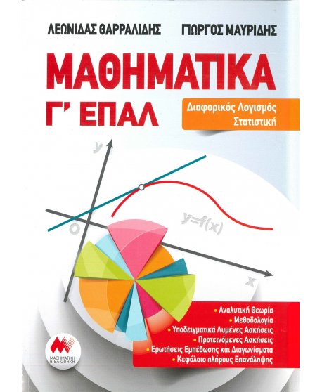 ΜΑΘΗΜΑΤΙΚΑ Γ' ΕΠΑΛ
