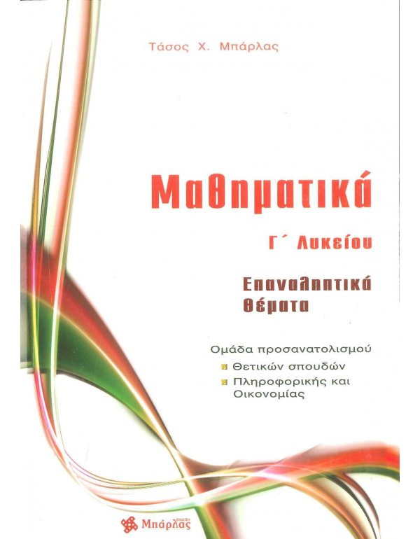 ΜΑΘΗΜΑΤΙΚΑ Γ' ΛΥΚΕΙΟΥ ΕΠΑΝΑΛΗΠΤΙΚΑ ΘΕΜΑΤΑ ΟΜΑΔΑ ΠΡΟΣΑΝΑΤΟΛΙΣΜΟΥ