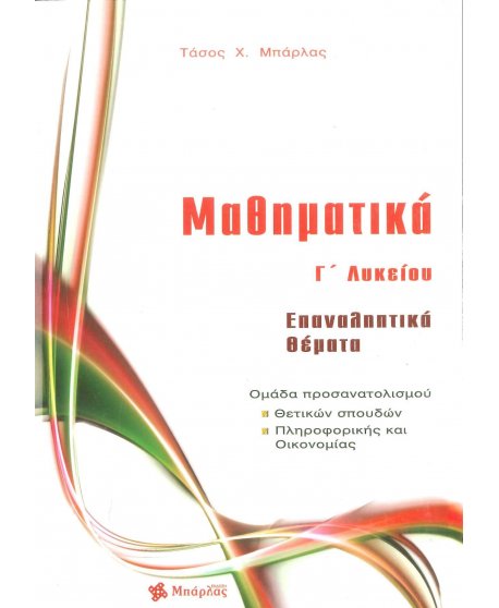 ΜΑΘΗΜΑΤΙΚΑ Γ' ΛΥΚΕΙΟΥ ΕΠΑΝΑΛΗΠΤΙΚΑ ΘΕΜΑΤΑ ΟΜΑΔΑ ΠΡΟΣΑΝΑΤΟΛΙΣΜΟΥ