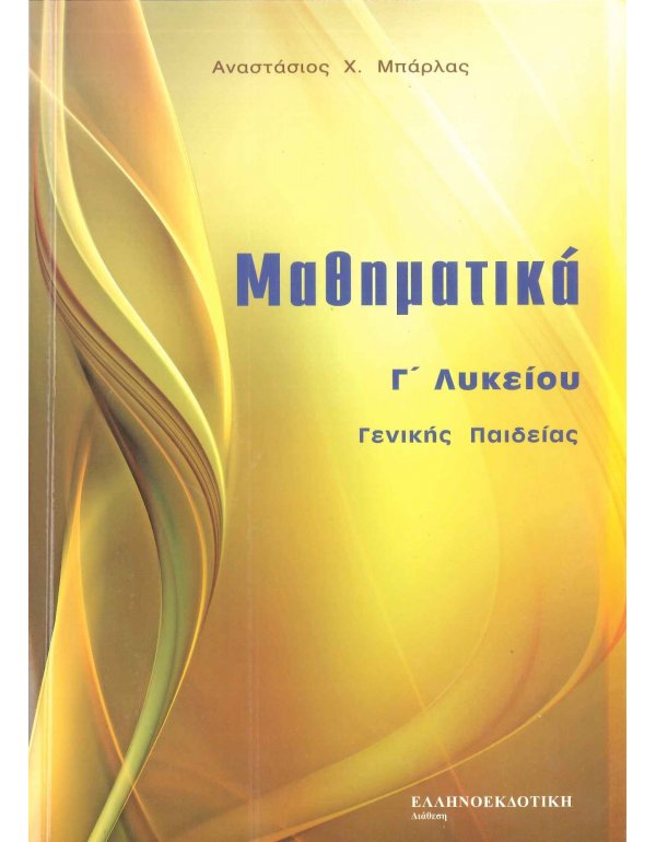 ΜΑΘΗΜΑΤΙΚΑ Γ' ΛΥΚΕΙΟΥ ΓΕΝΙΚΗΣ ΠΑΙΔΕΙΑΣ