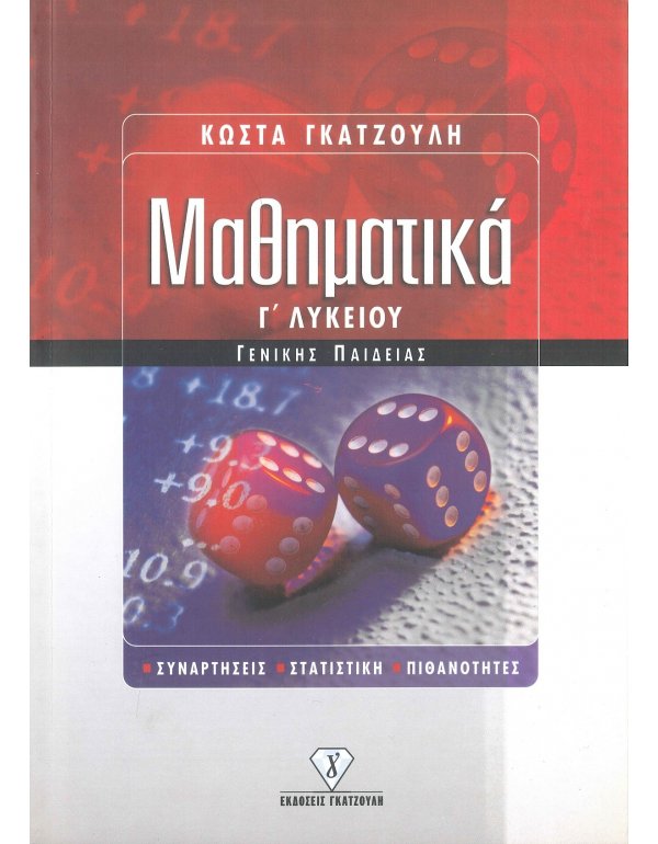 ΜΑΘΗΜΑΤΙΚΑ Γ' ΛΥΚΕΙΟΥ ΓΕΝΙΚΗΣ ΠΑΙΔΕΙΑΣ
