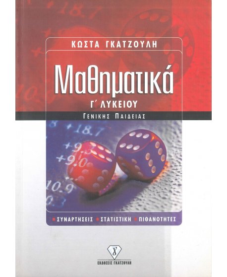 ΜΑΘΗΜΑΤΙΚΑ Γ' ΛΥΚΕΙΟΥ ΓΕΝΙΚΗΣ ΠΑΙΔΕΙΑΣ