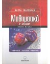 ΜΑΘΗΜΑΤΙΚΑ Γ' ΛΥΚΕΙΟΥ ΓΕΝΙΚΗΣ ΠΑΙΔΕΙΑΣ