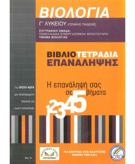 ΒΙΟΛΟΓΙΑ Γ' ΛΥΚΕΙΟΥ ΒΙΒΛΙΟΤΕΤΡΑΔΙΑ ΕΠΑΝΑΛΗΨΗΣ
