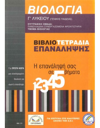 ΒΙΟΛΟΓΙΑ Γ' ΛΥΚΕΙΟΥ ΒΙΒΛΙΟΤΕΤΡΑΔΙΑ ΕΠΑΝΑΛΗΨΗΣ