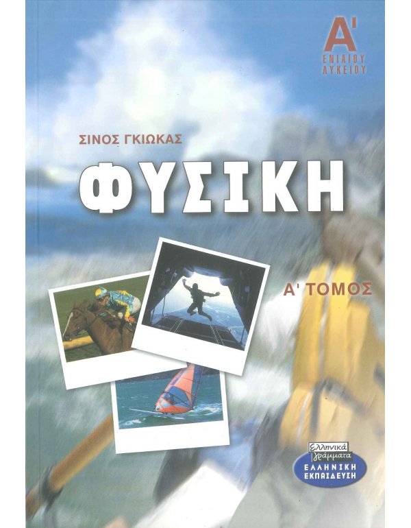 ΦΥΣΙΚΗ Α' ΛΥΚΕΙΟΥ Α' ΤΟΜΟΣ