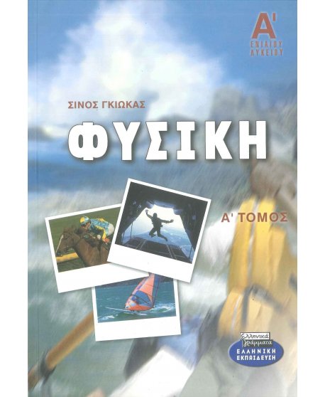 ΦΥΣΙΚΗ Α' ΛΥΚΕΙΟΥ Α' ΤΟΜΟΣ