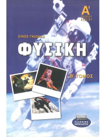 ΦΥΣΙΚΗ Α' ΛΥΚΕΙΟΥ Β' ΤΟΜΟΣ