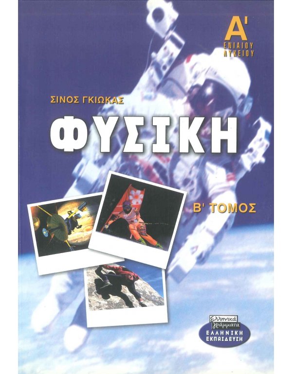 ΦΥΣΙΚΗ Α' ΛΥΚΕΙΟΥ Β' ΤΟΜΟΣ