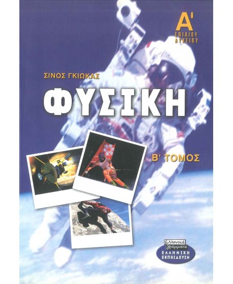 ΦΥΣΙΚΗ Α' ΛΥΚΕΙΟΥ Β' ΤΟΜΟΣ