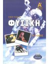 ΦΥΣΙΚΗ Α' ΛΥΚΕΙΟΥ Β' ΤΟΜΟΣ