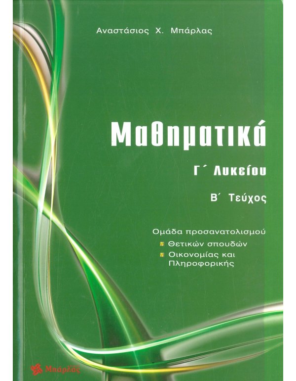 ΜΑΘΗΜΑΤΙΚΑ Γ' ΛΥΚΕΙΟΥ Β' ΤΟΜΟΣ