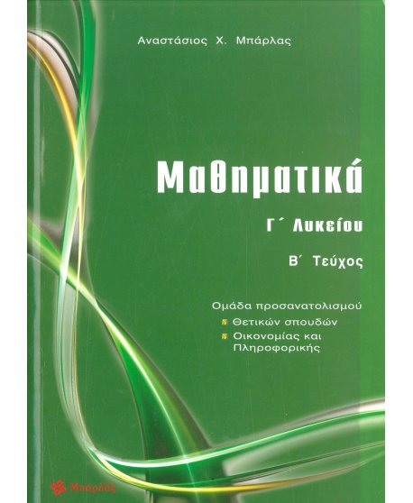 ΜΑΘΗΜΑΤΙΚΑ Γ' ΛΥΚΕΙΟΥ Β' ΤΟΜΟΣ