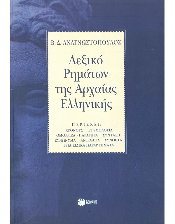 ΛΕΞΙΚΟ ΡΗΜΑΤΩΝ ΑΡΧΑΙΑΣ ΕΛΛΗΝΙΚΗΣ