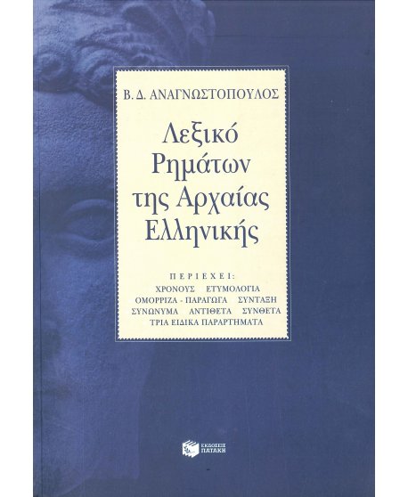 ΛΕΞΙΚΟ ΡΗΜΑΤΩΝ ΑΡΧΑΙΑΣ ΕΛΛΗΝΙΚΗΣ
