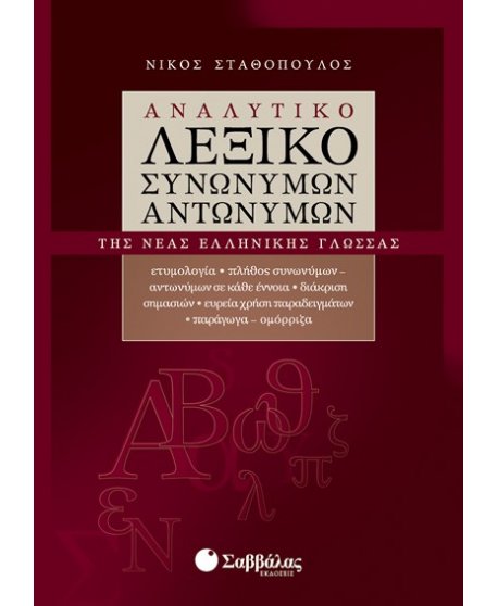 ΑΝΑΛΥΤΙΚΟ ΛΕΞΙΚΟ ΣΥΝΩΝΥΜΩΝ ΑΝΤΩΝΥΜΩΝ ΤΗΣ ΝΕΑΣ ΕΛΛΗΝΙΚΗΣ