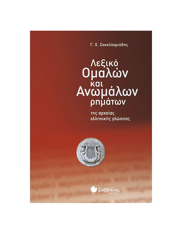 ΛΕΞΙΚΟ ΟΜΑΛΩΝ ΚΑΙ ΑΝΩΜΑΛΩΝ ΡΗΜΑΤΩΝ ΤΗΣ ΑΡΧΑΙΑΣ ΕΛΛΗΝΙΚΗΣ