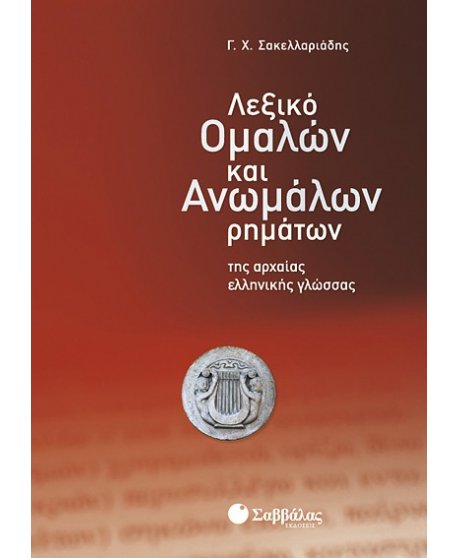 ΛΕΞΙΚΟ ΟΜΑΛΩΝ ΚΑΙ ΑΝΩΜΑΛΩΝ ΡΗΜΑΤΩΝ ΤΗΣ ΑΡΧΑΙΑΣ ΕΛΛΗΝΙΚΗΣ