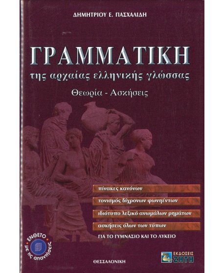 ΓΡΑΜΜΑΤΙΚΗ ΤΗΣ ΑΡΧΑΙΑΣ ΕΛΛΗΝΙΚΗΣ ΓΛΩΣΣΑΣ