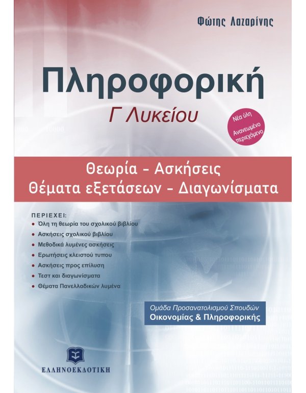 ΠΛΗΡΟΦΟΡΙΚΗ Γ' ΛΥΚΕΙΟΥ
