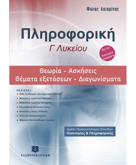 ΠΛΗΡΟΦΟΡΙΚΗ Γ' ΛΥΚΕΙΟΥ