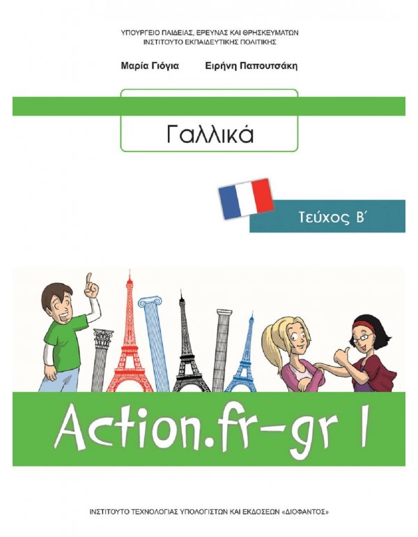 ΓΑΛΛΙΚΑ Β' ΓΥΜΝΑΣΙΟΥ 