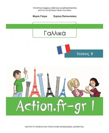 ΓΑΛΛΙΚΑ Β' ΓΥΜΝΑΣΙΟΥ 