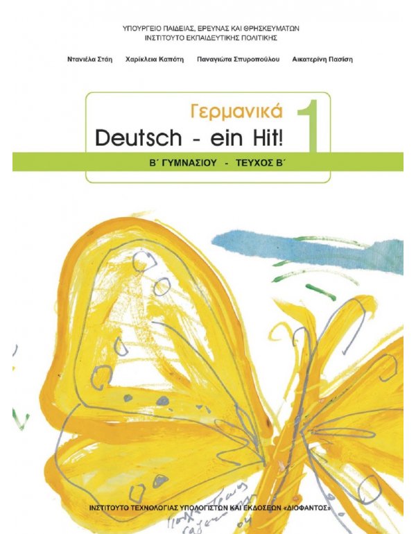 ΓΕΡΜΑΝΙΚΑ Β' ΓΥΜΝΑΣΙΟΥ 