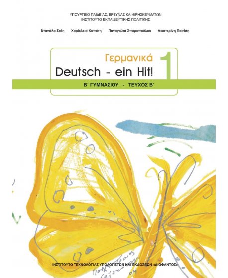 ΓΕΡΜΑΝΙΚΑ Β' ΓΥΜΝΑΣΙΟΥ 
