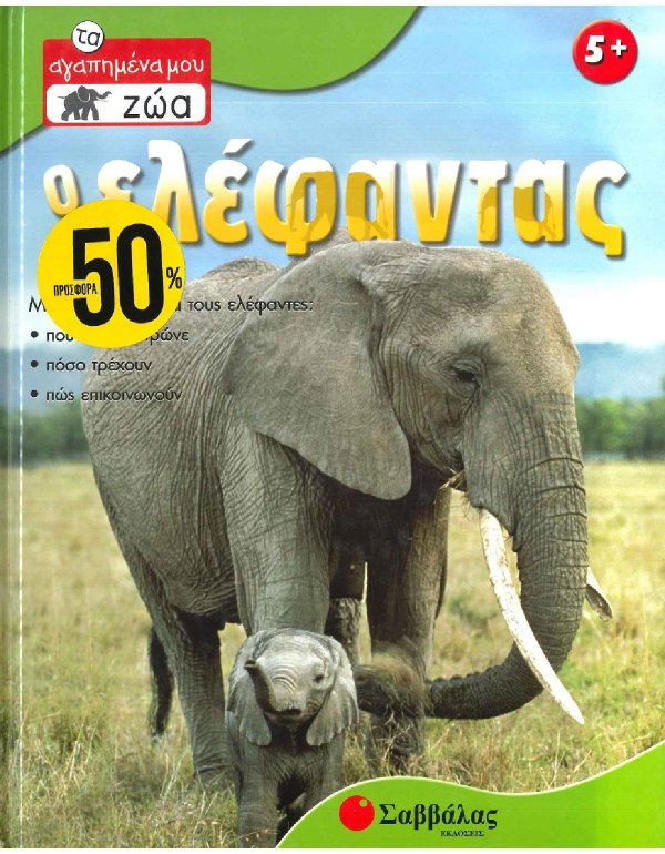 ΤΑ ΑΓΑΠΗΜΕΝΑ ΜΟΥ ΖΩΑ - Ο ΕΛΕΦΑΝΤΑΣ