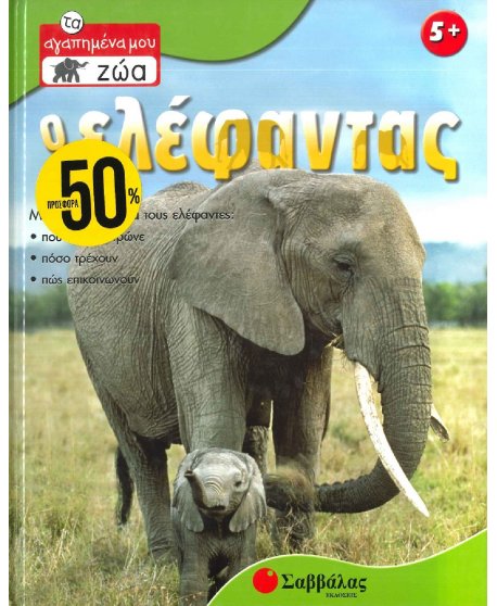 ΤΑ ΑΓΑΠΗΜΕΝΑ ΜΟΥ ΖΩΑ - Ο ΕΛΕΦΑΝΤΑΣ