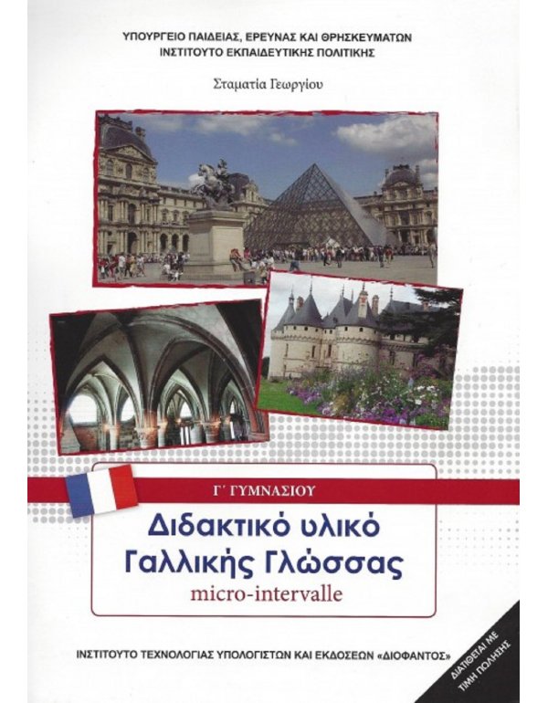 ΓΑΛΛΙΚΑ (MICRO INTERVALLE) Γ' ΓΥΜΝΑΣΙΟΥ