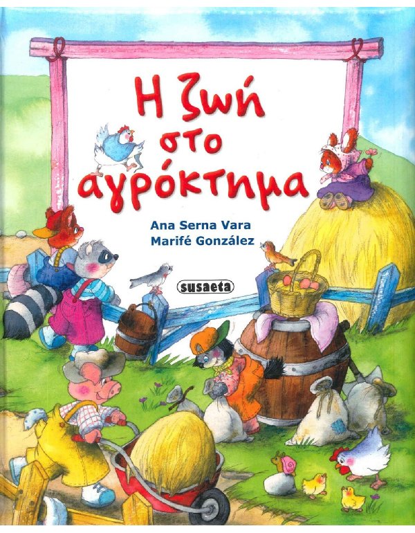 Η ΖΩΗ ΣΤΟ ΑΓΡΟΚΤΗΜΑ