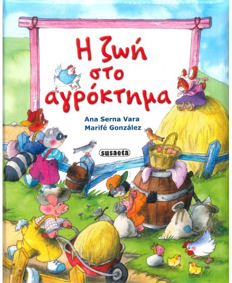 Η ΖΩΗ ΣΤΟ ΑΓΡΟΚΤΗΜΑ