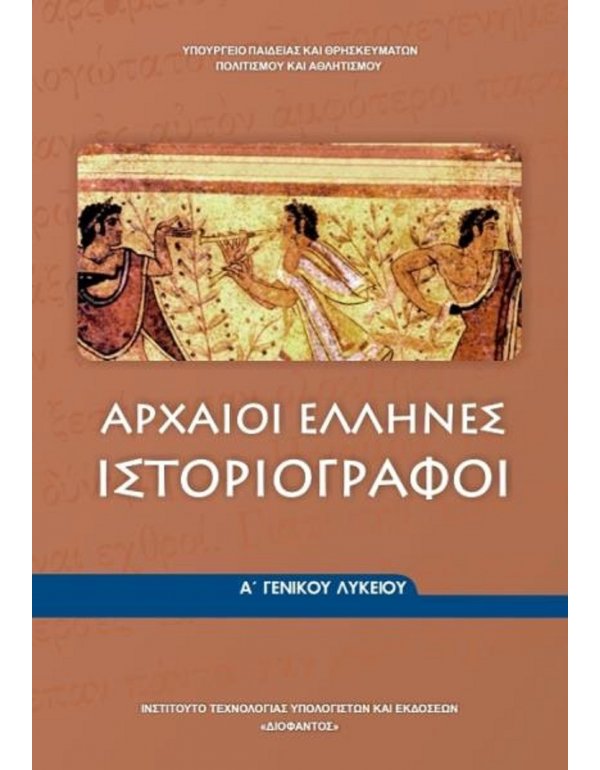 ΑΡΧΑΙΟΙ ΕΛΛΗΝΕΣ ΙΣΤΟΡΙΟΓΡΑΦΟΙ Α' ΛΥΚΕΙΟΥ